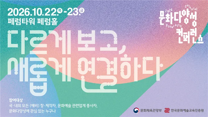 [2026 문화다양성 컨퍼런스] 다르게 보고, 새롭게 연결하다