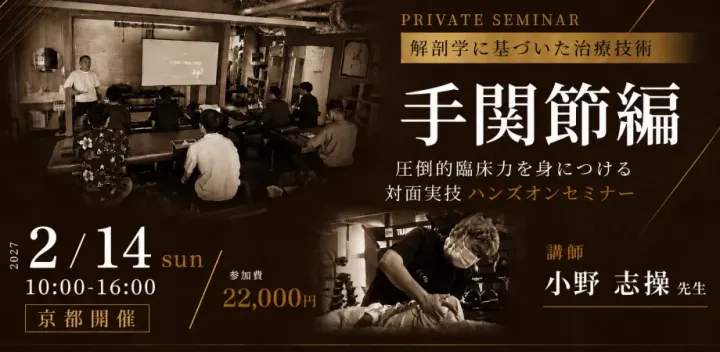 【プライベートセミナー】解剖学に基づいた治療技術・手関節編