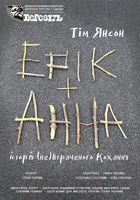 «Ерік і Анна»