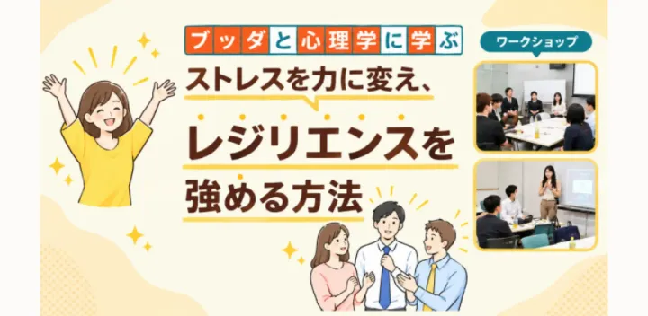 【横浜】ブッダ×心理学「ストレスを力に変え、しなやかな心を育てる方法」ワークショップ