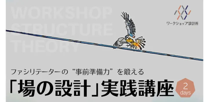 【12/5土・26土 各13:30–17:30】ファシリテーターの事前準備力を鍛える「場の設計」実践講座
