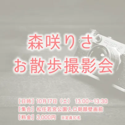 森咲りさお散歩撮影会