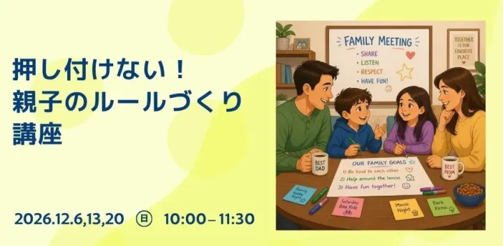 押し付けない！親子のルールづくり講座