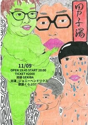 男子湯