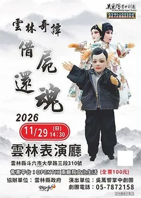 雲林奇譚麥寮借屍還魂