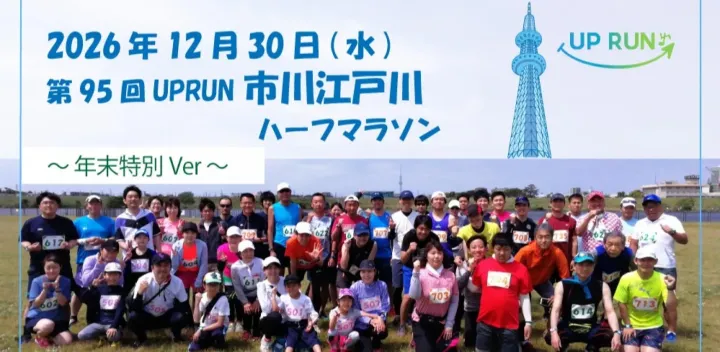 第95回UPRUN市川江戸川ハーフマラソン～年末特別ver～
