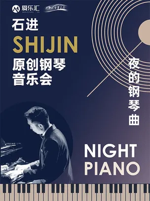 成都 | 七折特惠 《夜的钢琴曲》石进原创钢琴音乐会