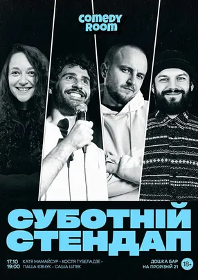 СУБОТНІЙ СТЕНДАП (17.10 19:00)