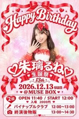 朱璃るね生誕祭
