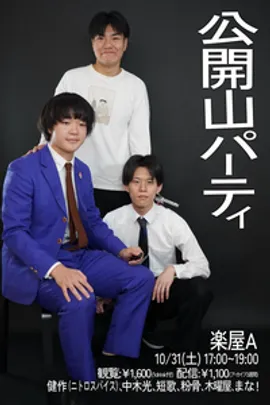 公開山パーティ