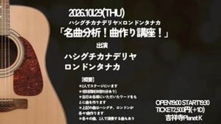 Planet K特別企画 ハシグチカナデリヤ×ロンドンタナカ 「名曲分析！曲作り講座！」 -弾き語りもやるよ-