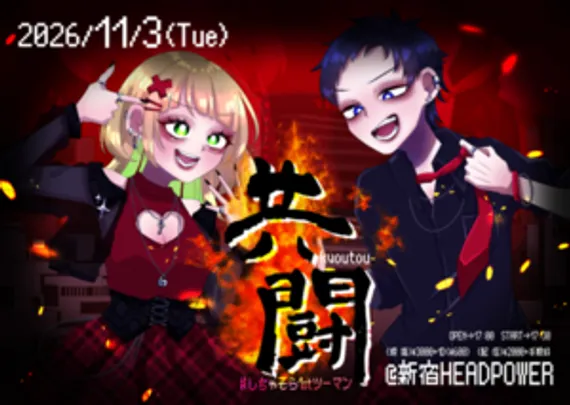 『共闘 -kyoutou- 』 #しちゃそら1stツーマン