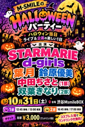【2部】M-SMILEのハロウィンパーティー