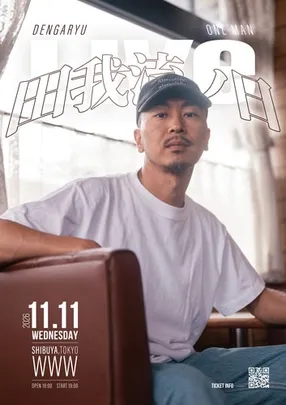 田我流 田我流ノ日
