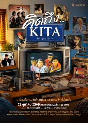 คอนเสิร์ต คิดถึง KITA โดย ภูษิต ไล้ทอง