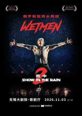 WetMen·俄罗斯型男水舞剧《雨中II:爱的宣言》（无锡站）