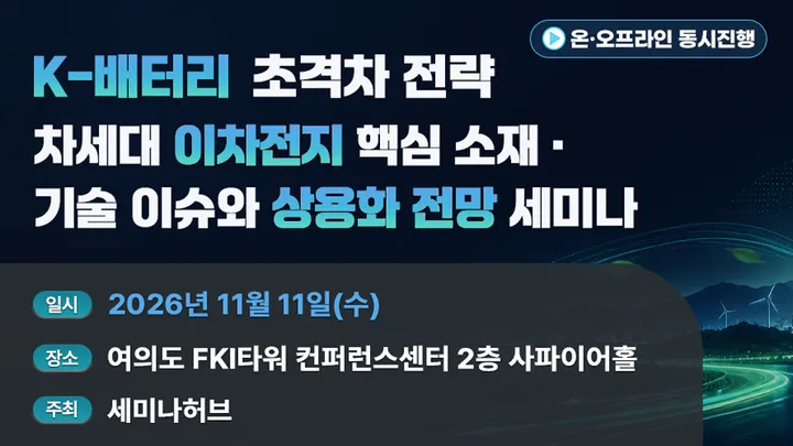 K-배터리 초격차 전략 : 차세대 이차전지 핵심 소재·기술 이슈와 상용화 전망