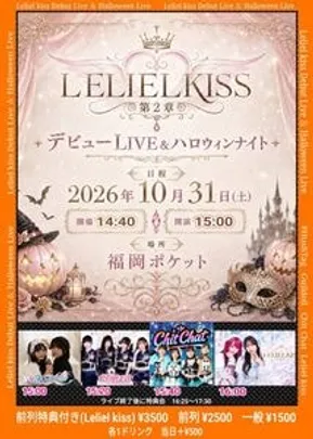 Leliel KissデビューLive&amp;ハロウィンナイト