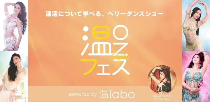 【温活について学べる、ベリーダンスショー】温(ON)フェス powered by 温labo