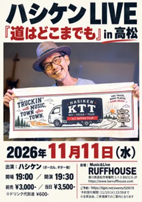 ハシケンLIVE『道はどこまでも』in 高松