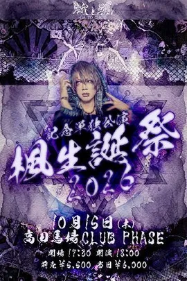記念単独公演 楓生誕祭2026