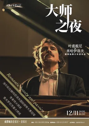 大师之夜· 浪漫主义的美与激情 叶甫根尼·米哈伊洛夫钢琴独奏音乐会