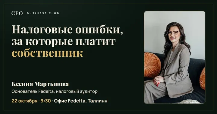 Бизнес-визит в офис Fedelta: Налоговые ошибки, за которые платит собственник
