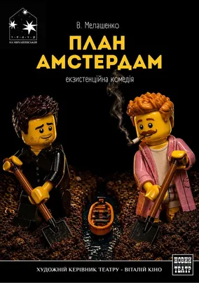 План «Амстердам»