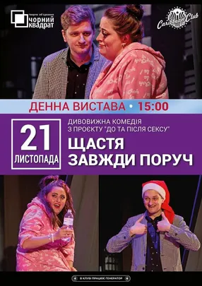 Щастя завжди поруч