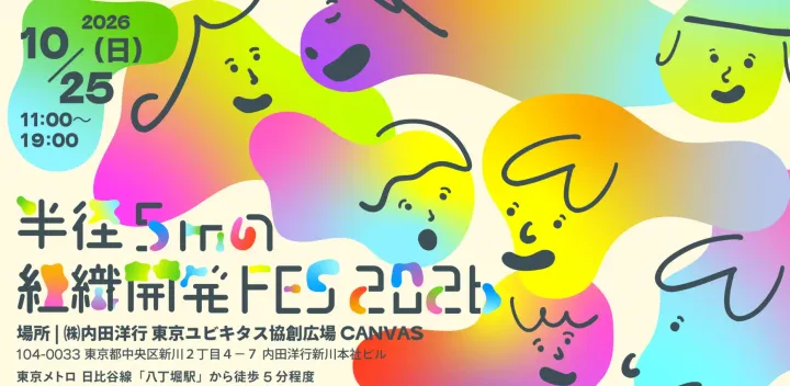 半径5mの組織開発Fes2026