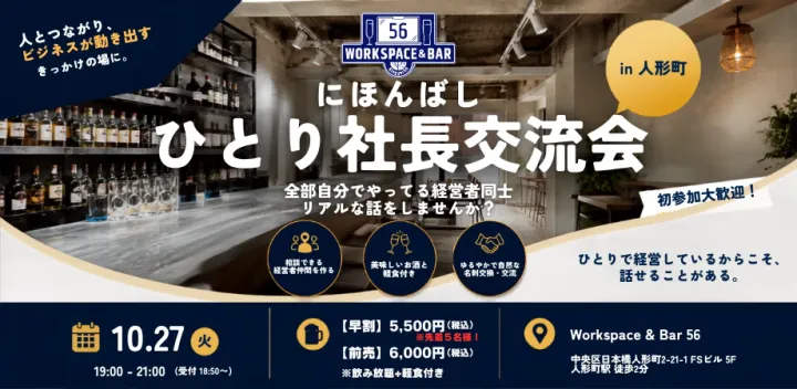 【日本橋エリア×ひとり社長】BARでつながる！にほんばし ひとり社長交流会🥃 in 人形町