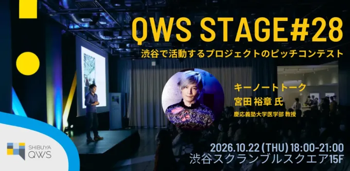 【渋谷発16組の３分ピッチ×宮田 裕章】QWSステージ#28 [SHIBUYA QWSで参加］～ピッチイベント～