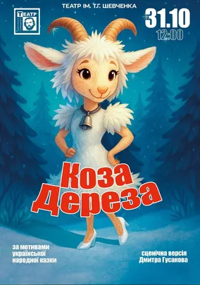 Коза Дереза