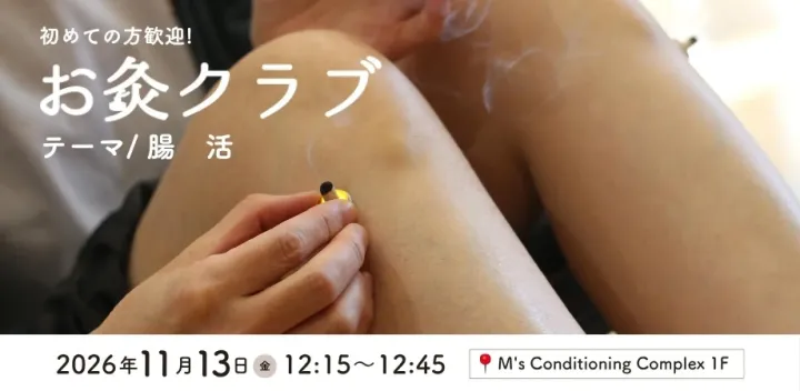 お灸クラブ/腸活