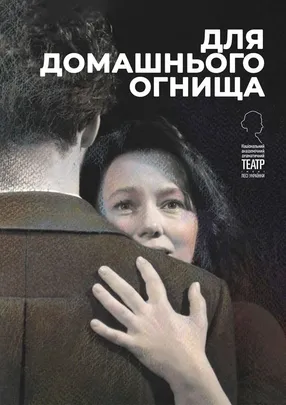 Для домашнього огнища