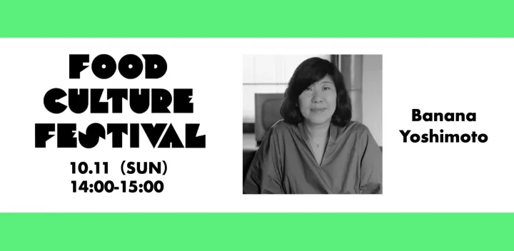 小説家・吉本ばななトークイベント | FOOD CULTURE FEST@池尻大橋