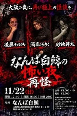 『なんば白鯨の怖い夜再怪』
