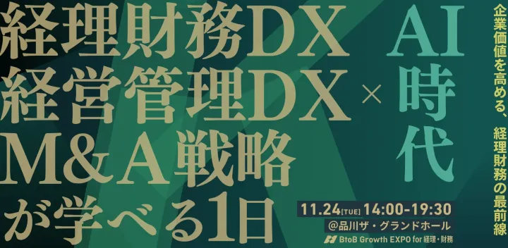 【中堅・大手企業限定】AI時代における経理財務DX・経営管理DX・M＆A戦略が学べる1dayカンファレンス～BtoB Growth EXPO for 経理財務～