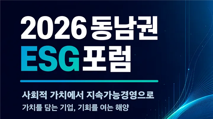 2026 동남권 ESG포럼