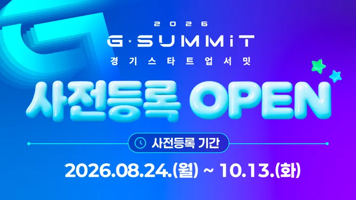2026 경기 스타트업 서밋 (G-SUMMIT 2026) 사전등록 OPEN