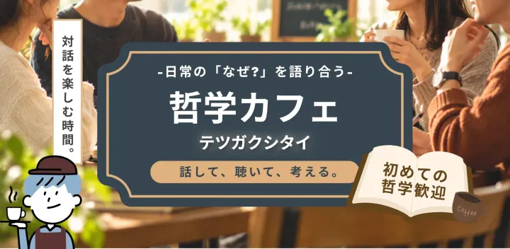 【初めての哲学歓迎】日常の「なぜ?」を語り合う 哲学カフェ@鶴見 12/6 (日) テツガクシタイ