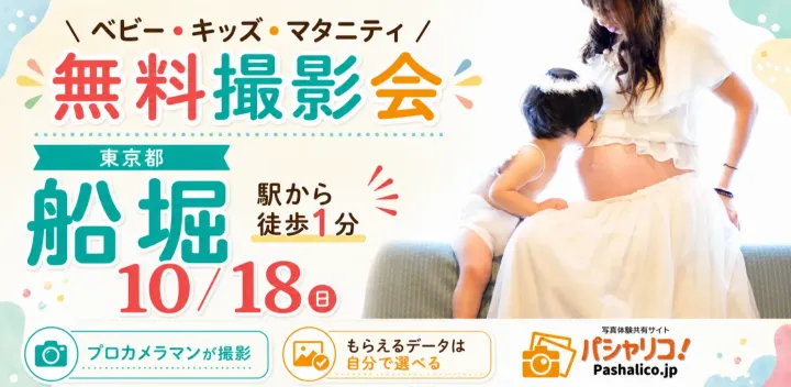 ★船堀★【無料】10/18(日)☆ベビー・キッズ・マタニティ撮影会♪