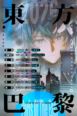 卦者灵风《东方巴黎》-巡回个人演唱会-杭州站