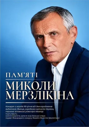 ПАМ'ЯТІ  МИКОЛИ МЕРЗЛІКІНА