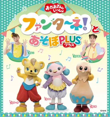 2026/10/12(月･祝)「おかあさんといっしょ」 ファンターネ！とあそぼ PLUS（プラス）【岸和田】