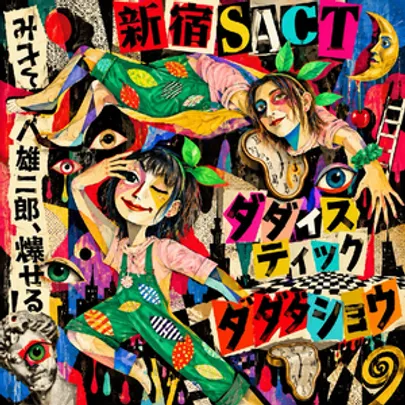ダダイスティック･ダダダショウ！ vol ➃