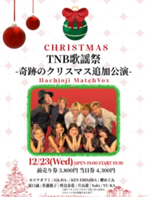 TNB歌謡祭-奇跡のクリスマス追加公演-