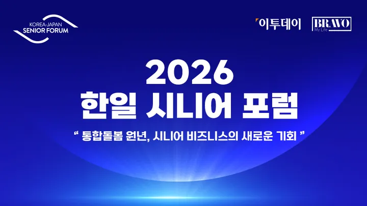 2026 한일 시니어 포럼