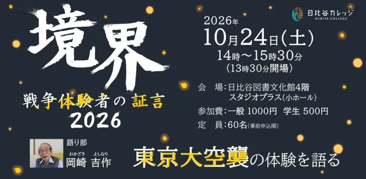 【日比谷カレッジ】境界 戦争体験者の証言 2026