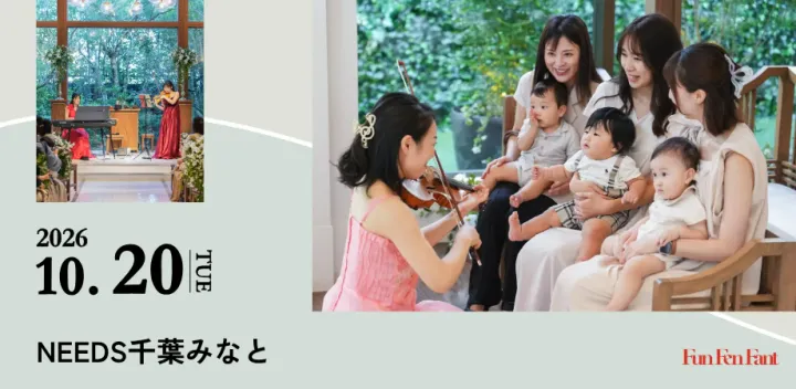 ＜10月20日(火)@千葉みなと＞0歳からのコンサート／音育ランド